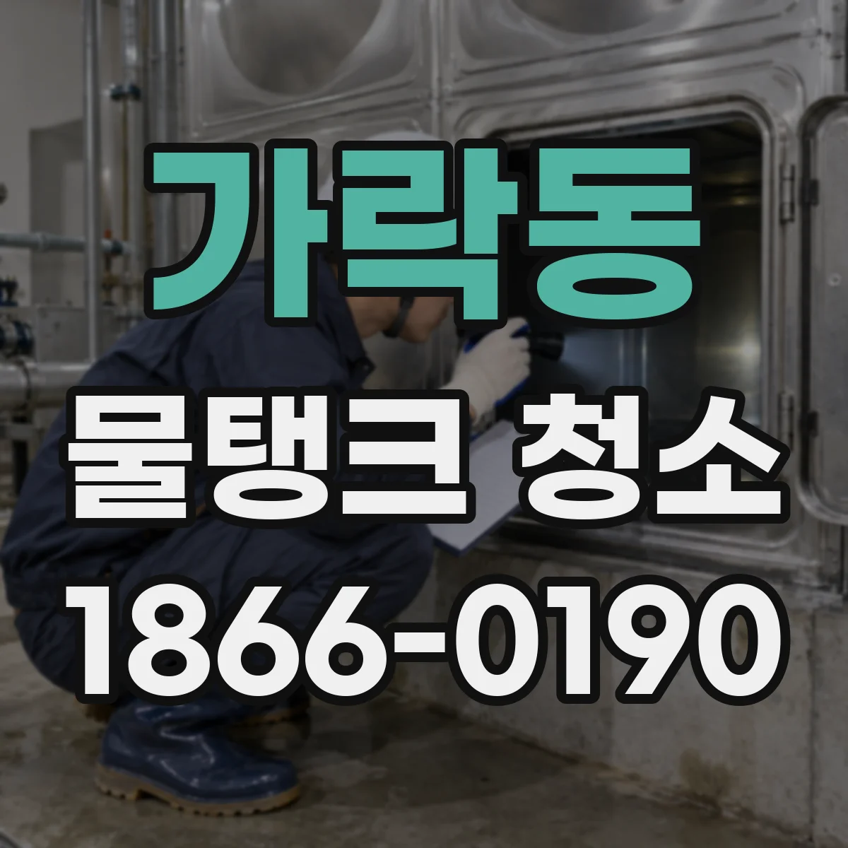 가락동 물탱크 청소