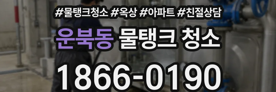 운북동 물탱크 청소