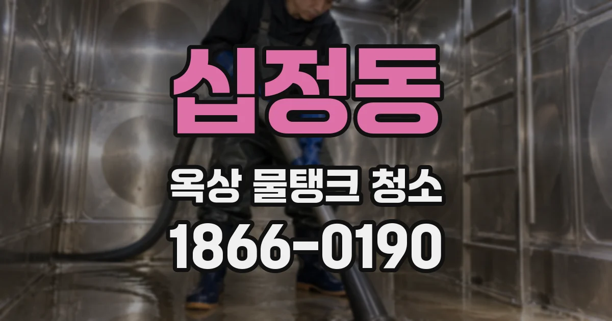 십정동 옥상 물탱크 청소