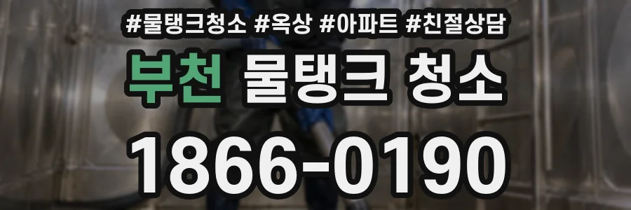 부천 물탱크 청소