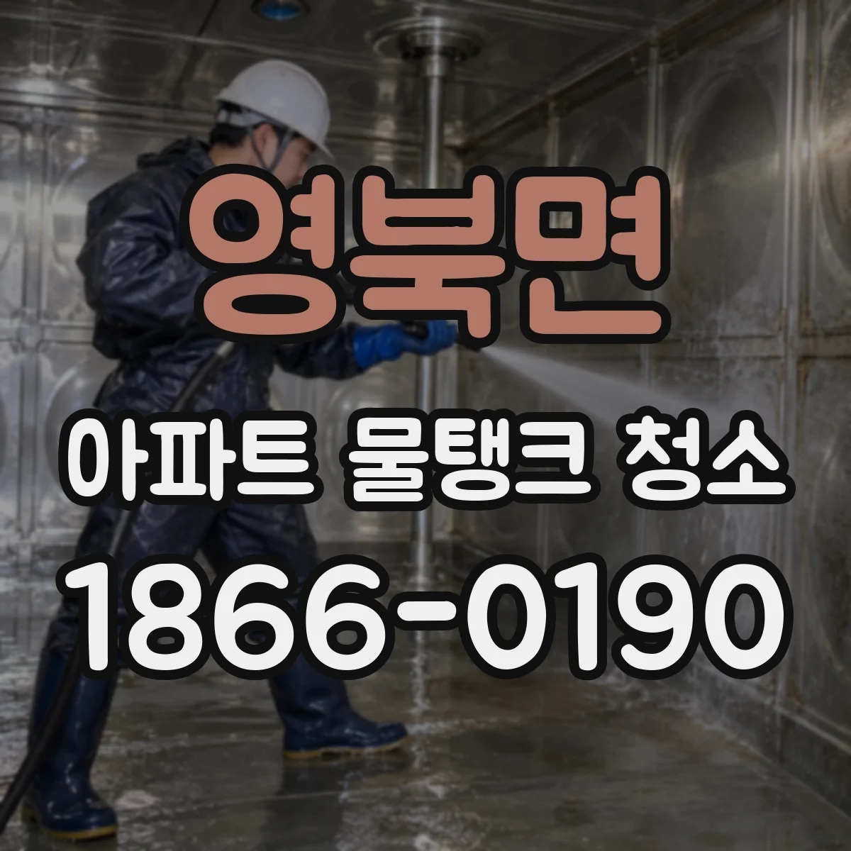 영북면 아파트 물탱크 청소