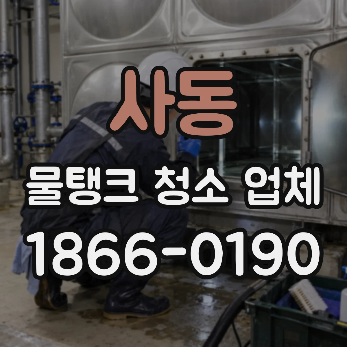 사동 물탱크 청소 업체