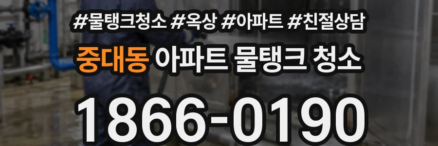 중대동 아파트 물탱크 청소