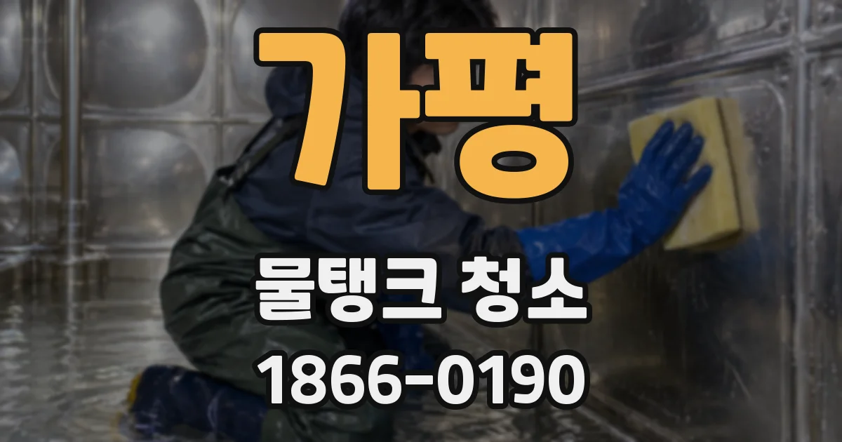 가평 물탱크 청소