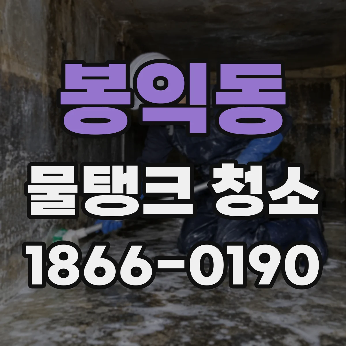 봉익동 물탱크 청소