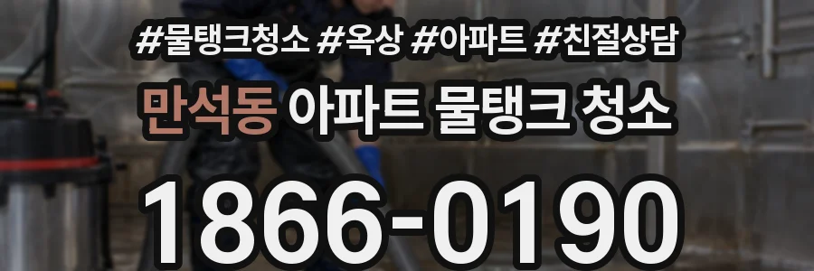 만석동 아파트 물탱크 청소