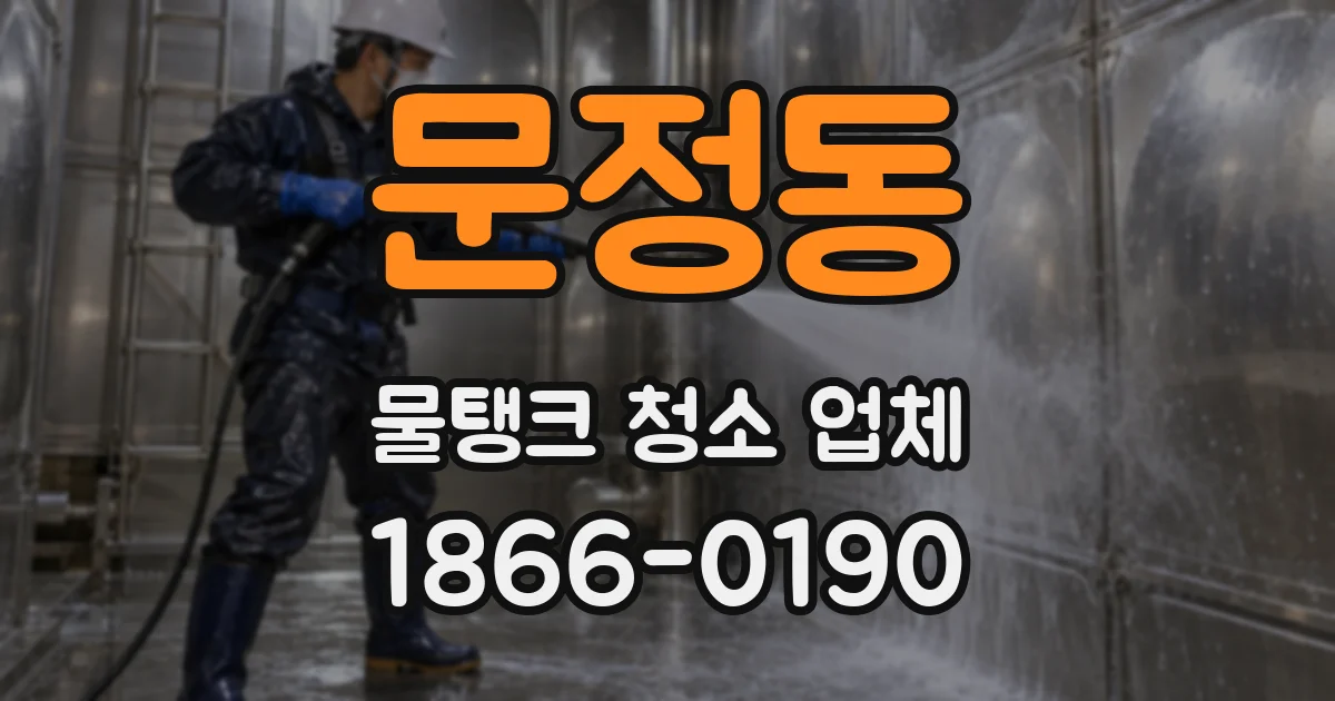 문정동 물탱크 청소 업체