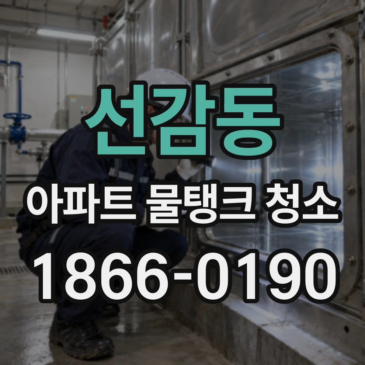 선감동 아파트 물탱크 청소