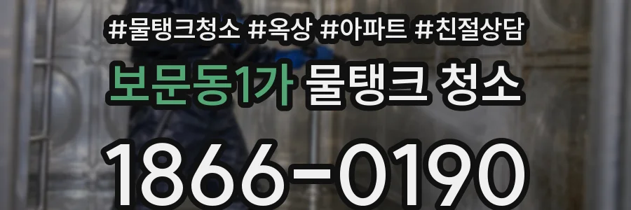 보문동1가 물탱크 청소