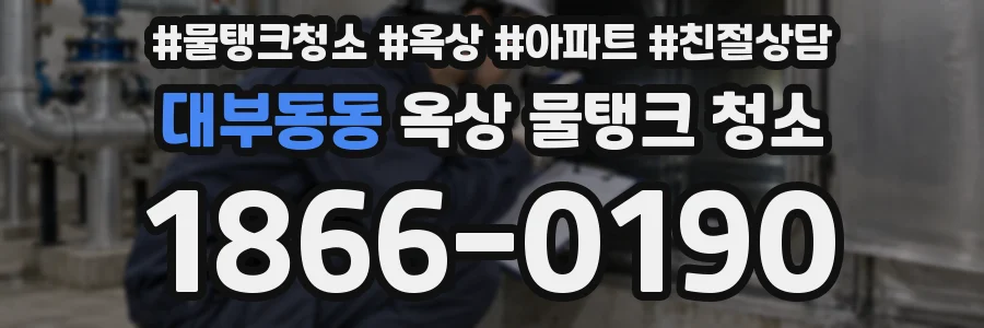 대부동동 옥상 물탱크 청소