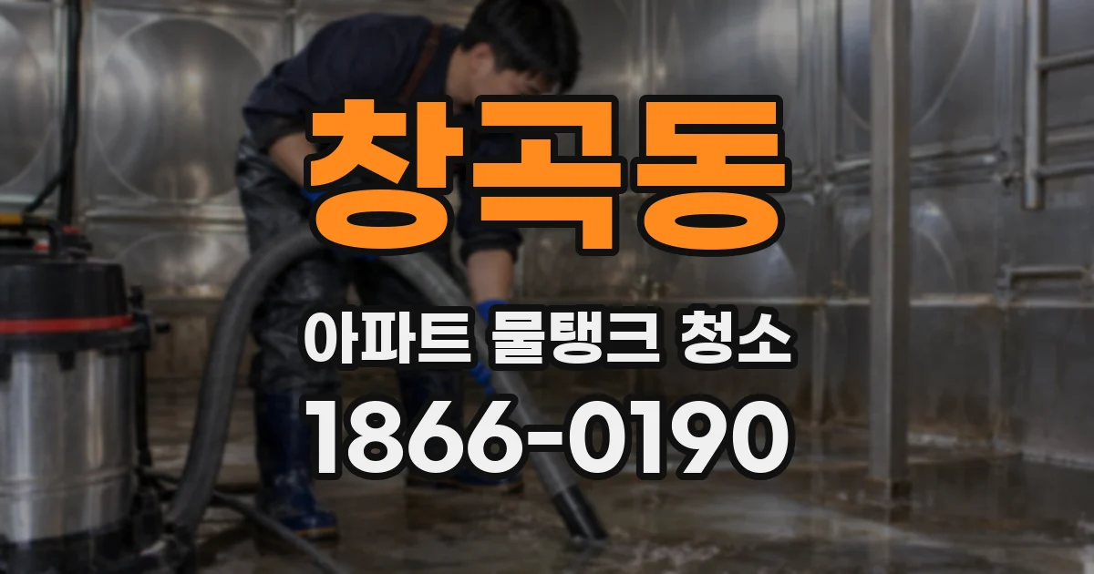창곡동 아파트 물탱크 청소