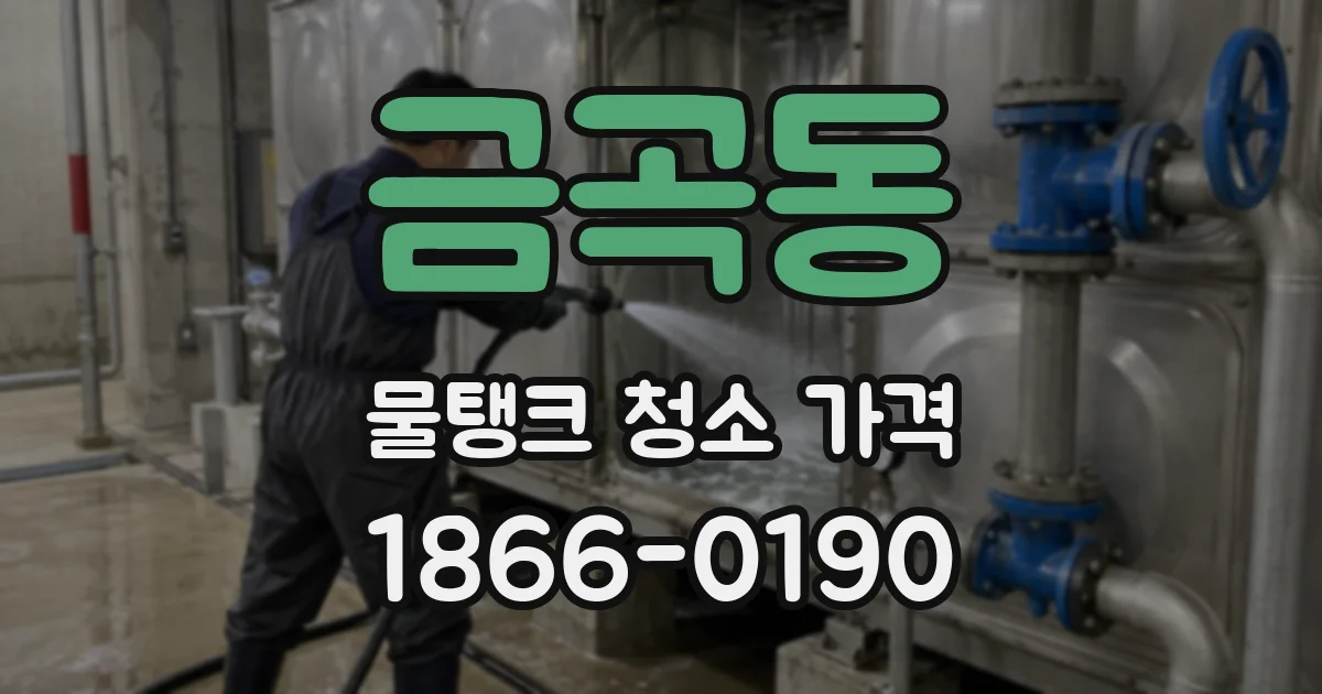 금곡동 물탱크 청소 가격