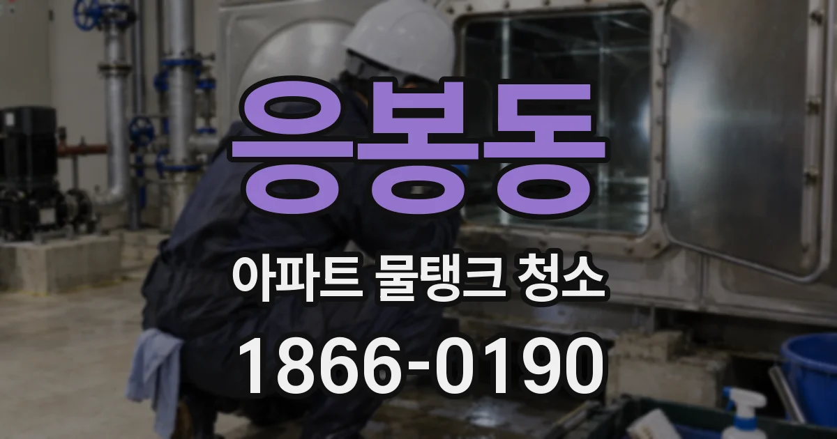 응봉동 아파트 물탱크 청소