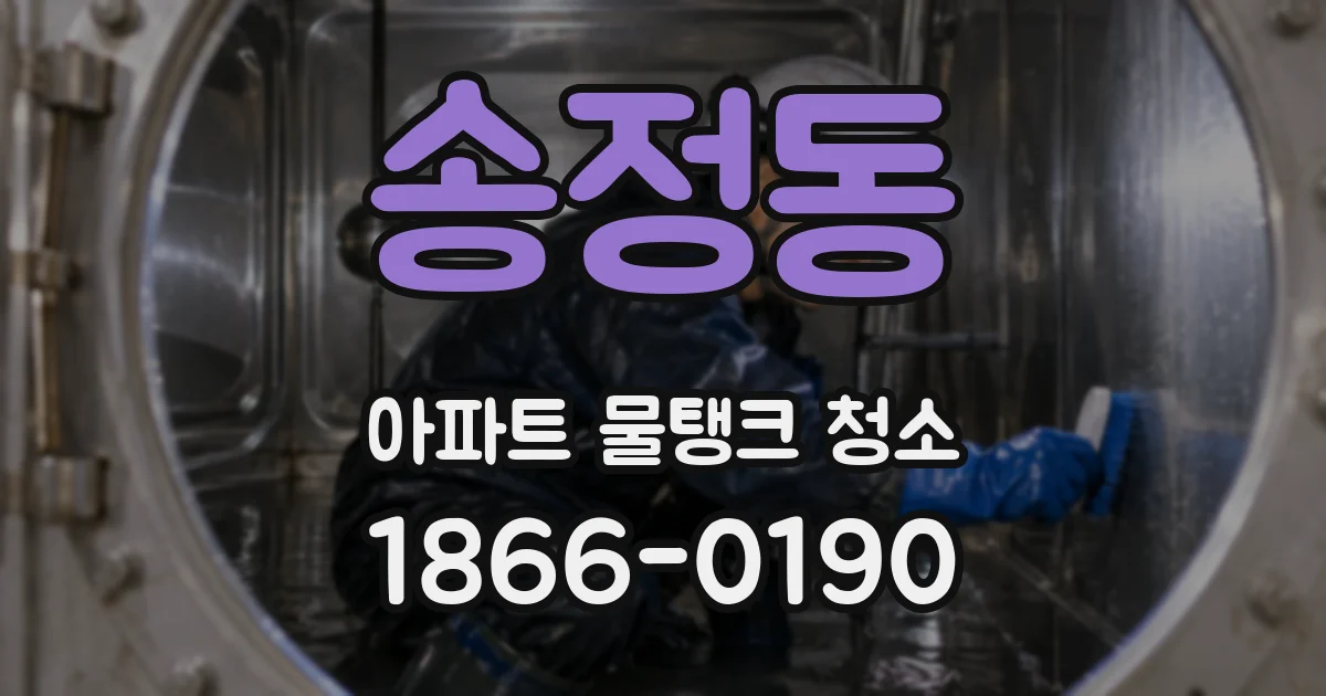 송정동 아파트 물탱크 청소
