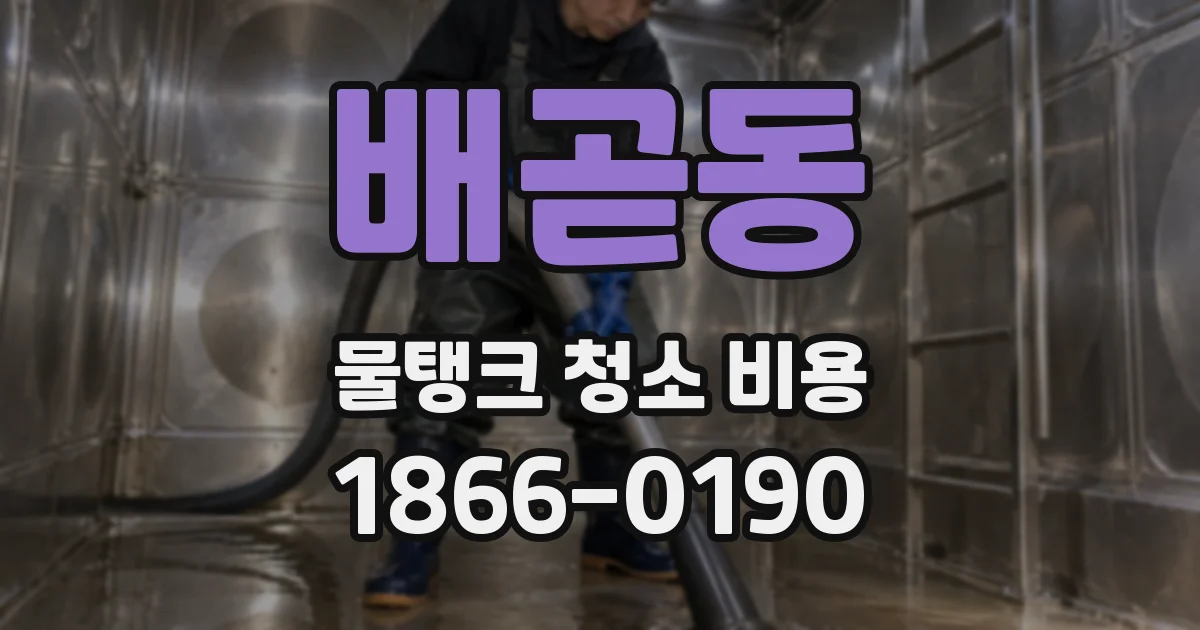 배곧동 물탱크 청소 비용