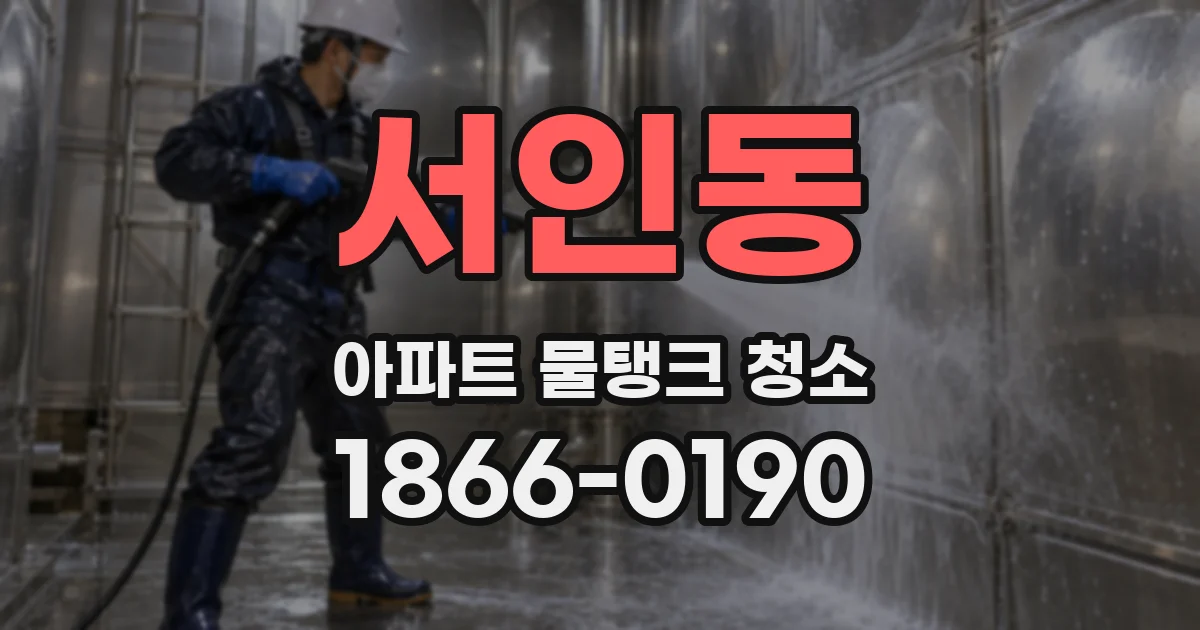 서인동 아파트 물탱크 청소