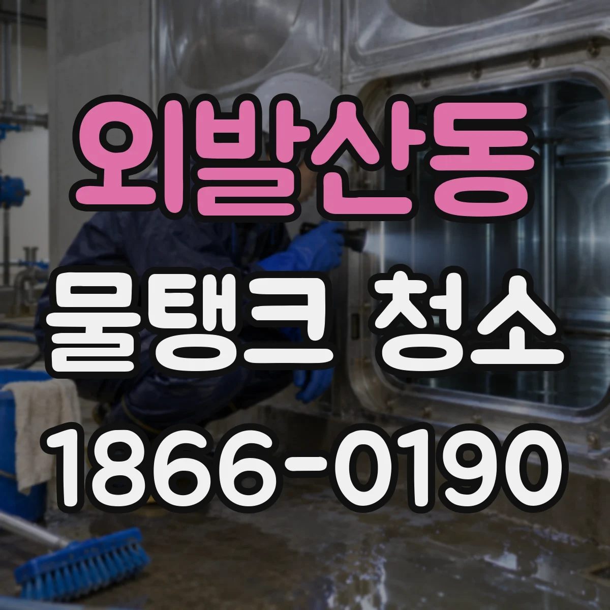 외발산동 물탱크 청소