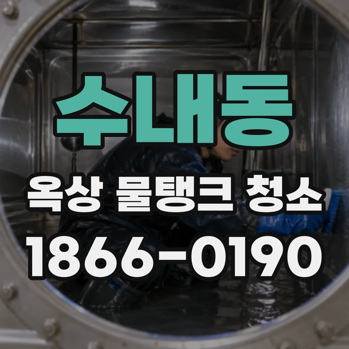 수내동 옥상 물탱크 청소