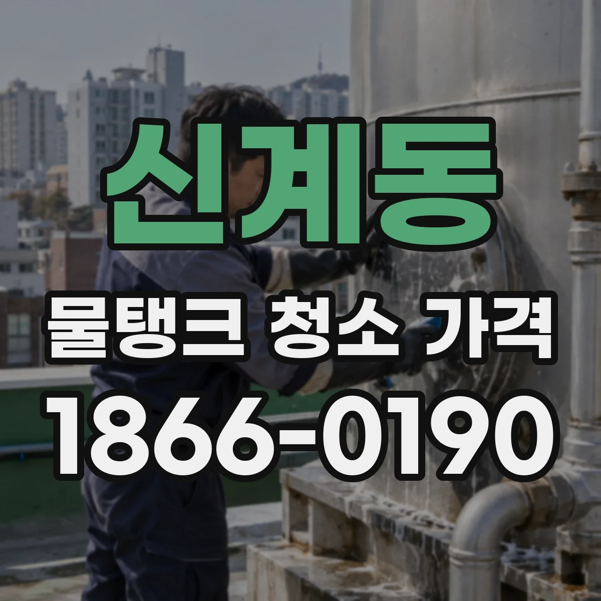 신계동 물탱크 청소 가격