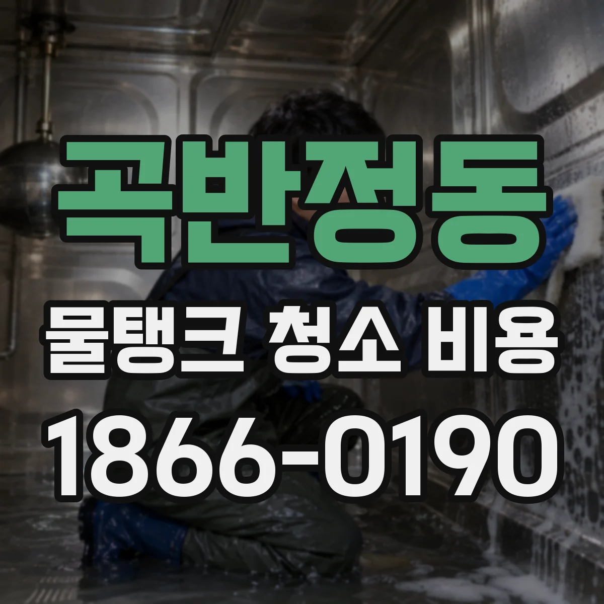 곡반정동 물탱크 청소 비용