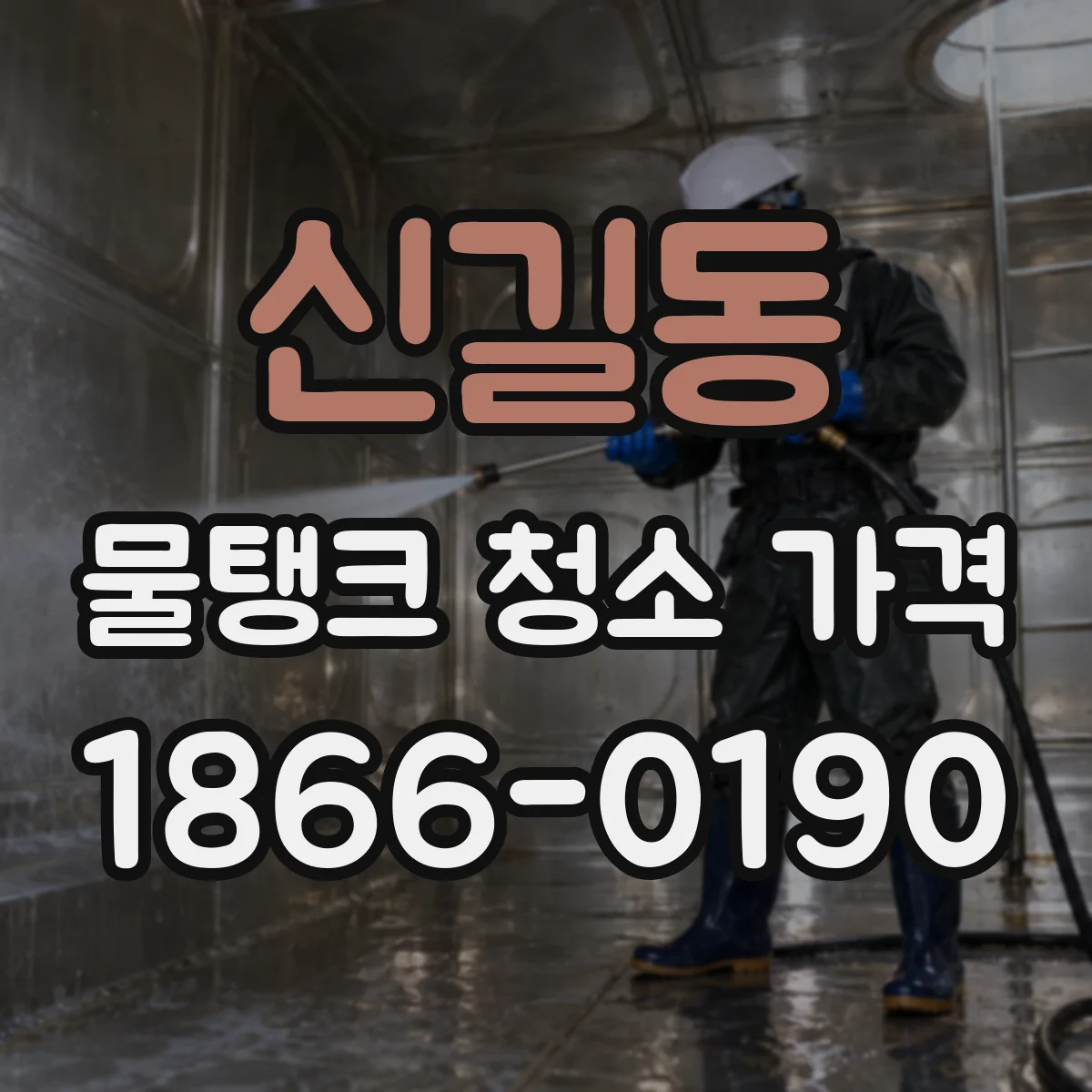 신길동 물탱크 청소 가격