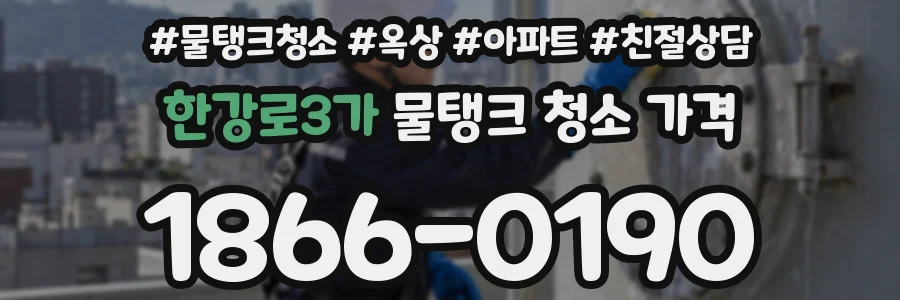 한강로3가 물탱크 청소 가격