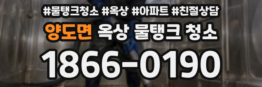양도면 옥상 물탱크 청소
