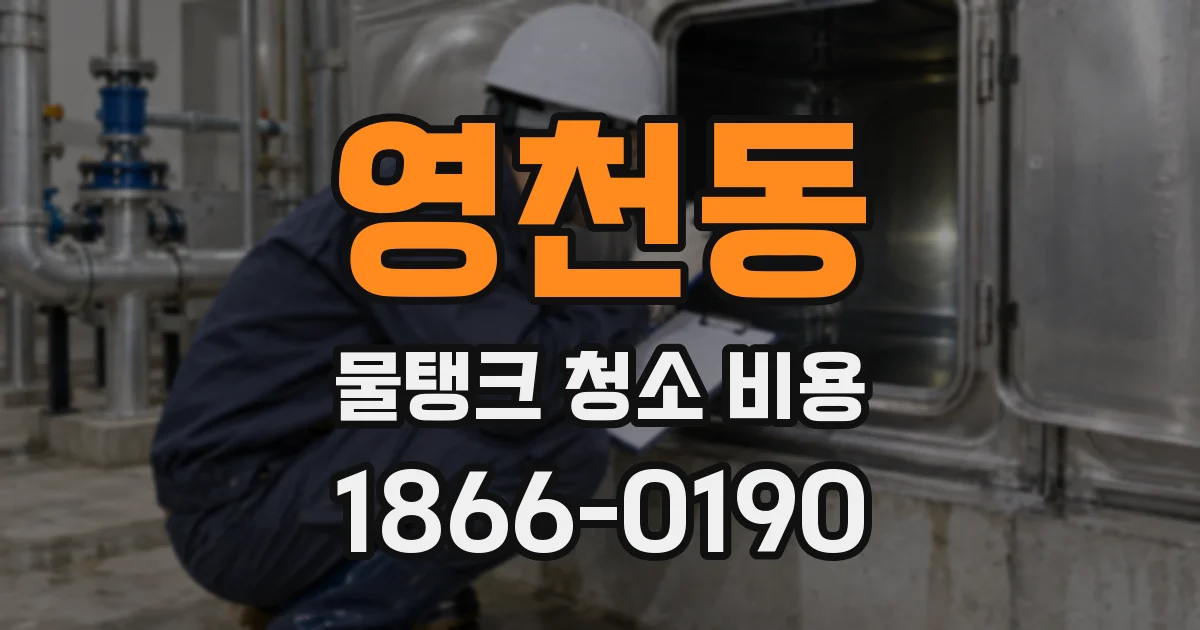 영천동 물탱크 청소 비용