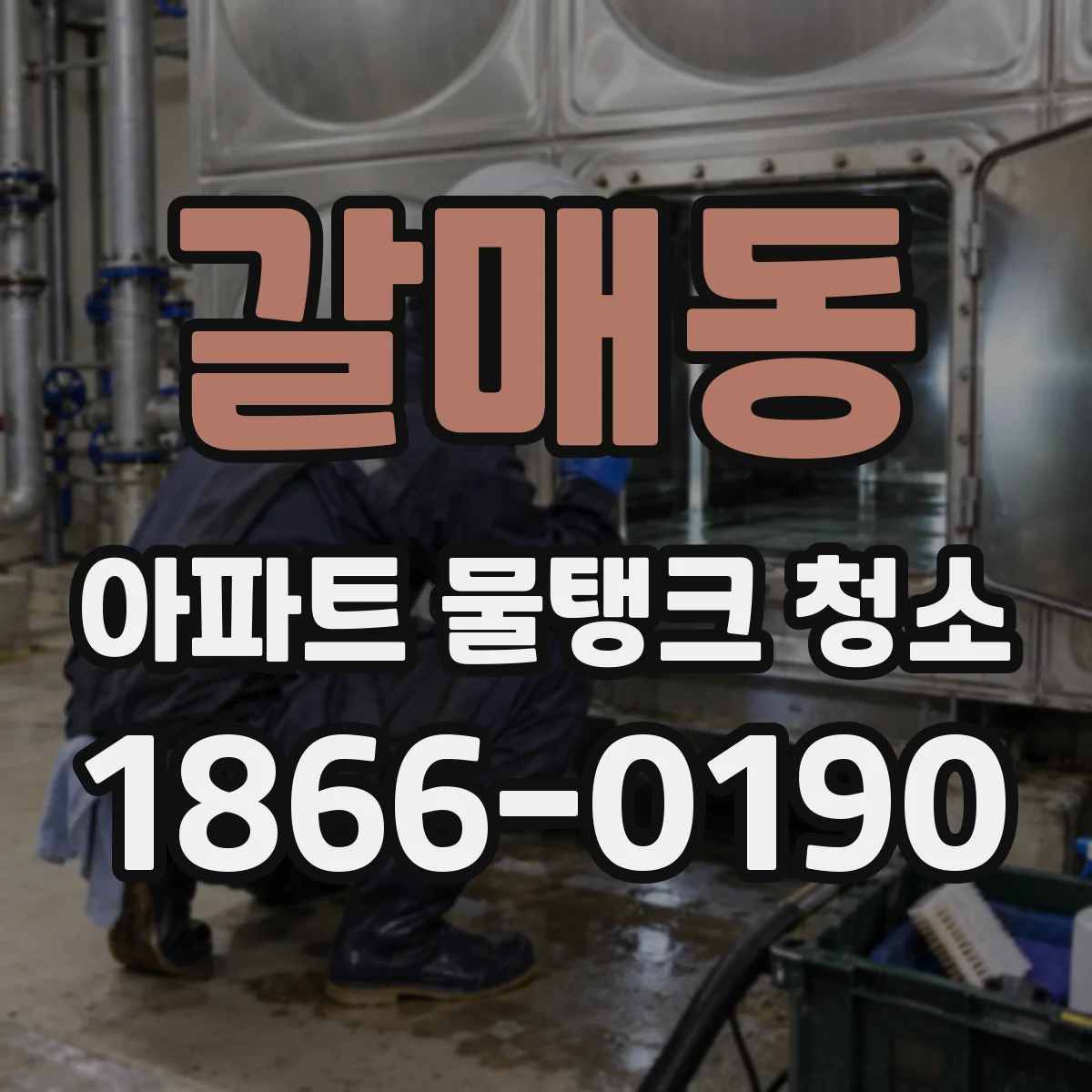 갈매동 아파트 물탱크 청소