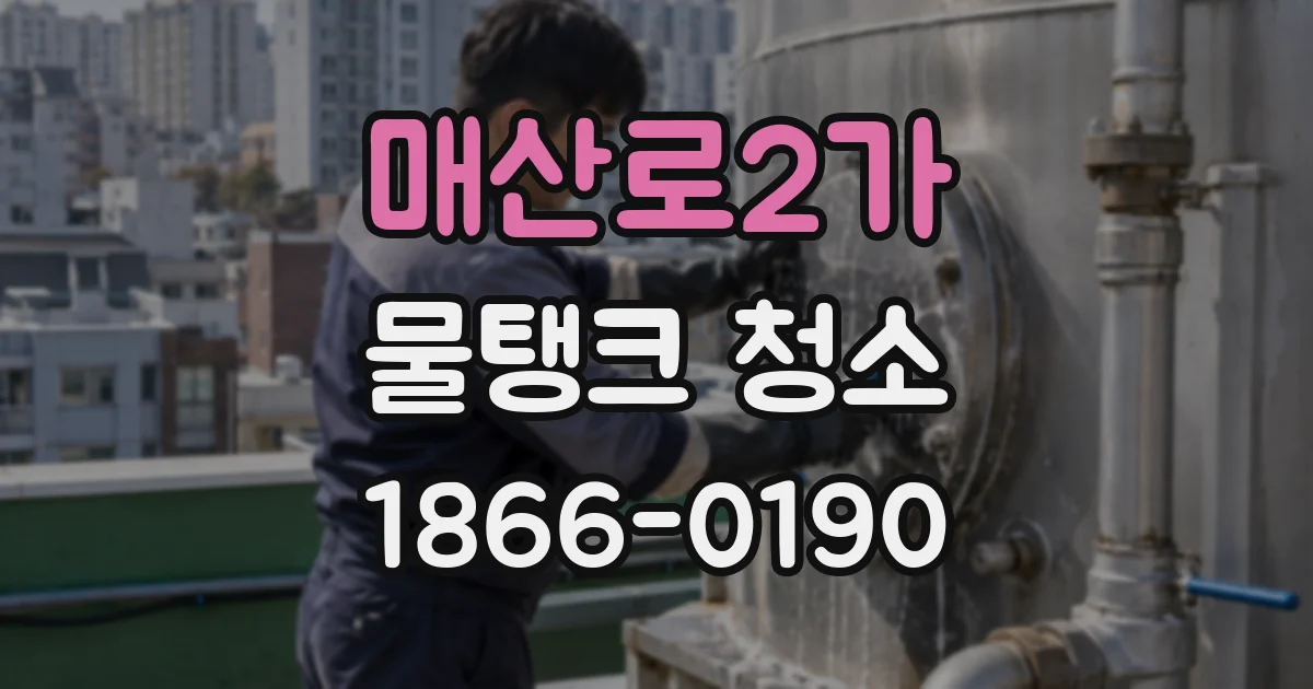 매산로2가 물탱크 청소