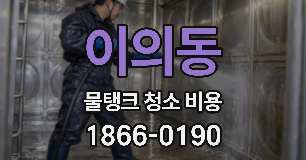 이의동 물탱크 청소 비용