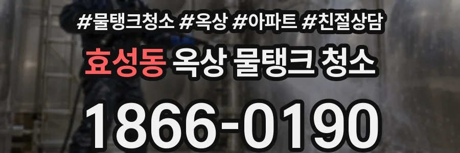 효성동 옥상 물탱크 청소