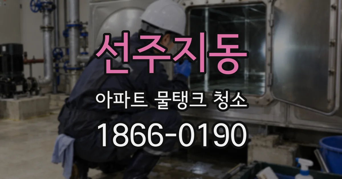 선주지동 아파트 물탱크 청소