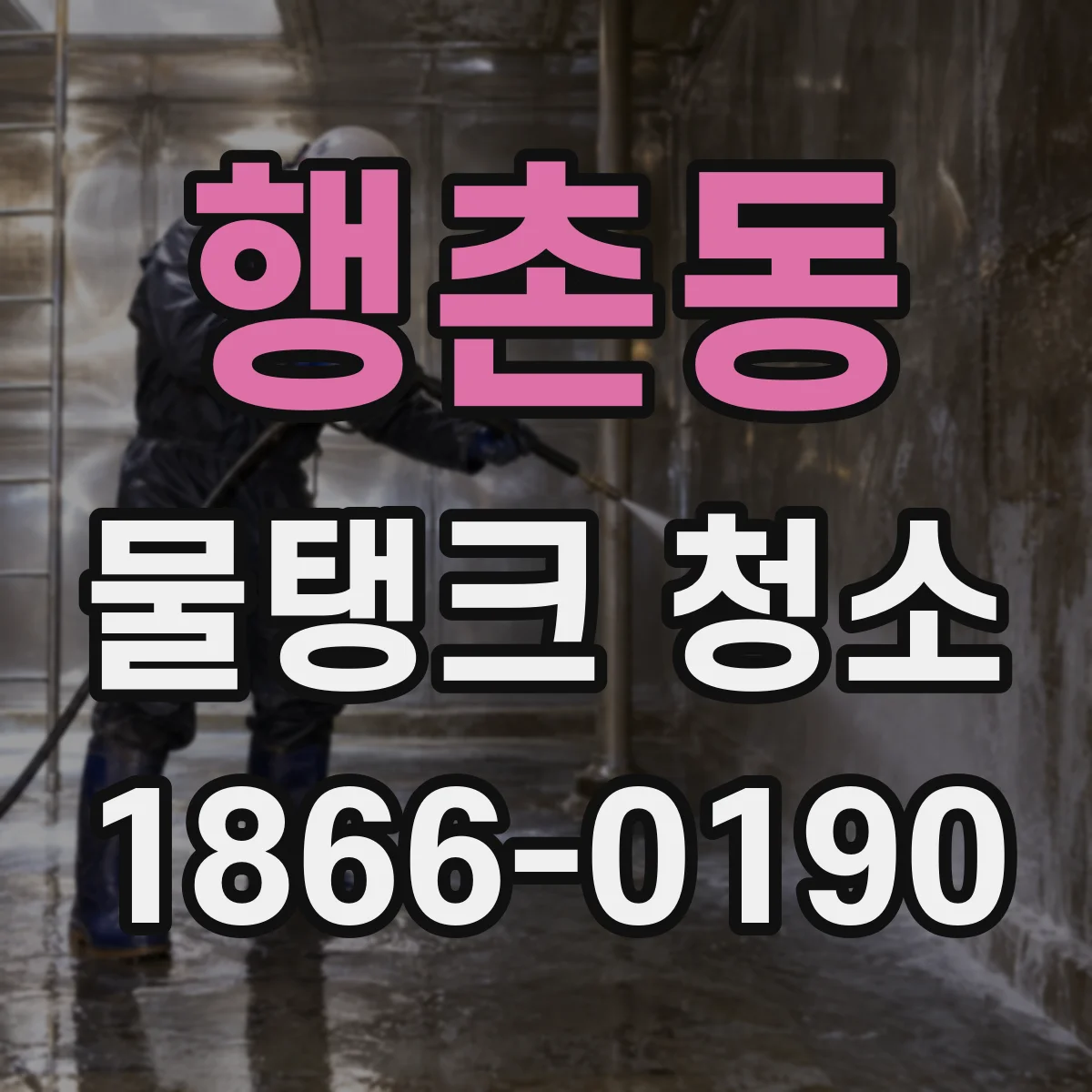 행촌동 물탱크 청소