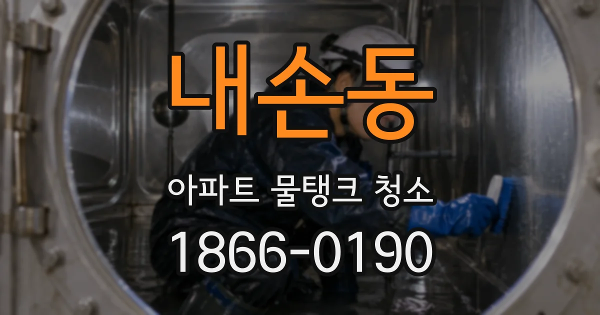 내손동 아파트 물탱크 청소