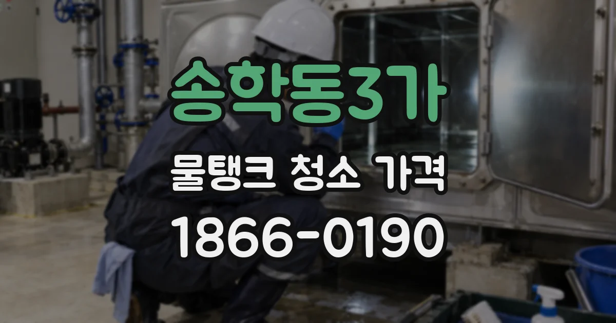 송학동3가 물탱크 청소 가격