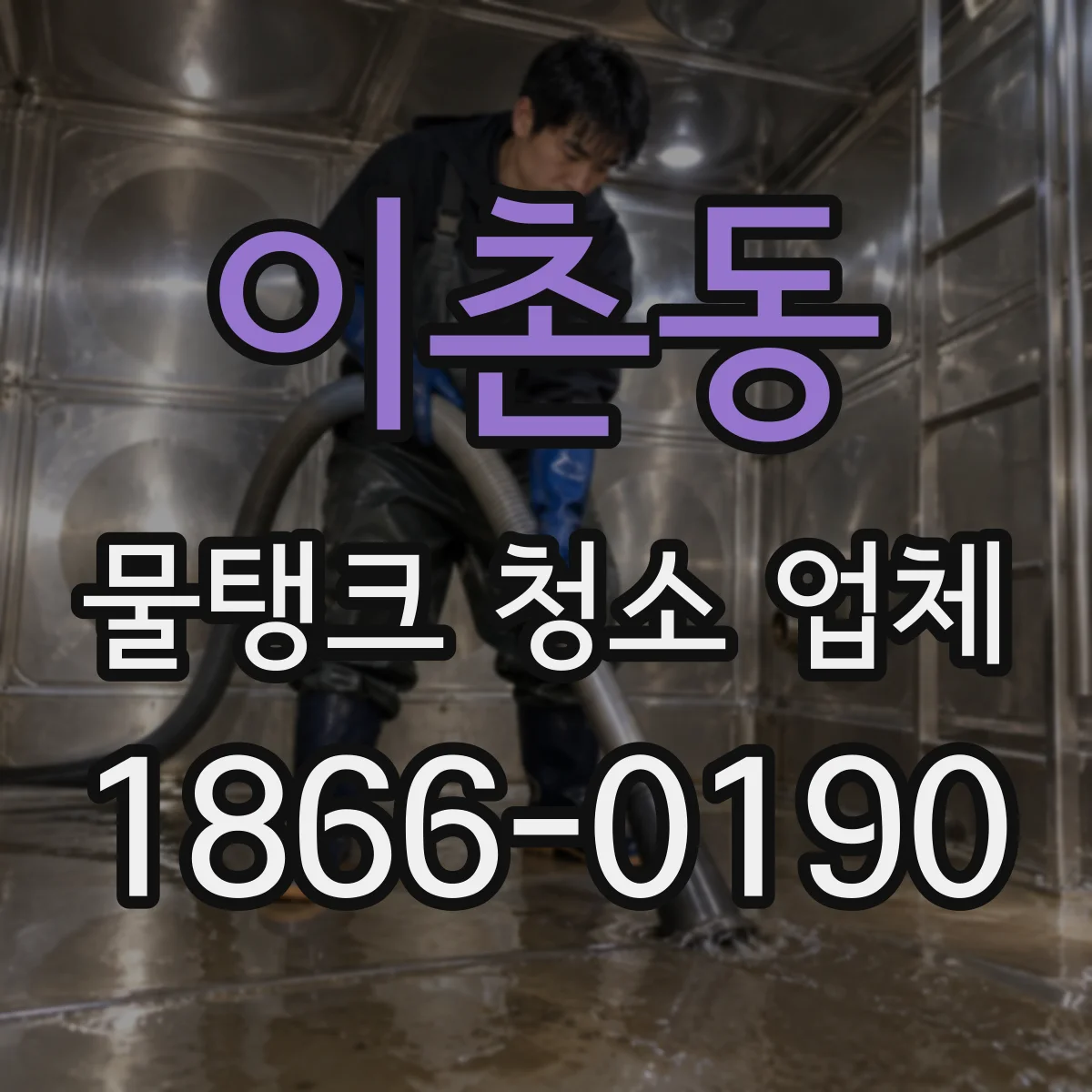 이촌동 물탱크 청소 업체