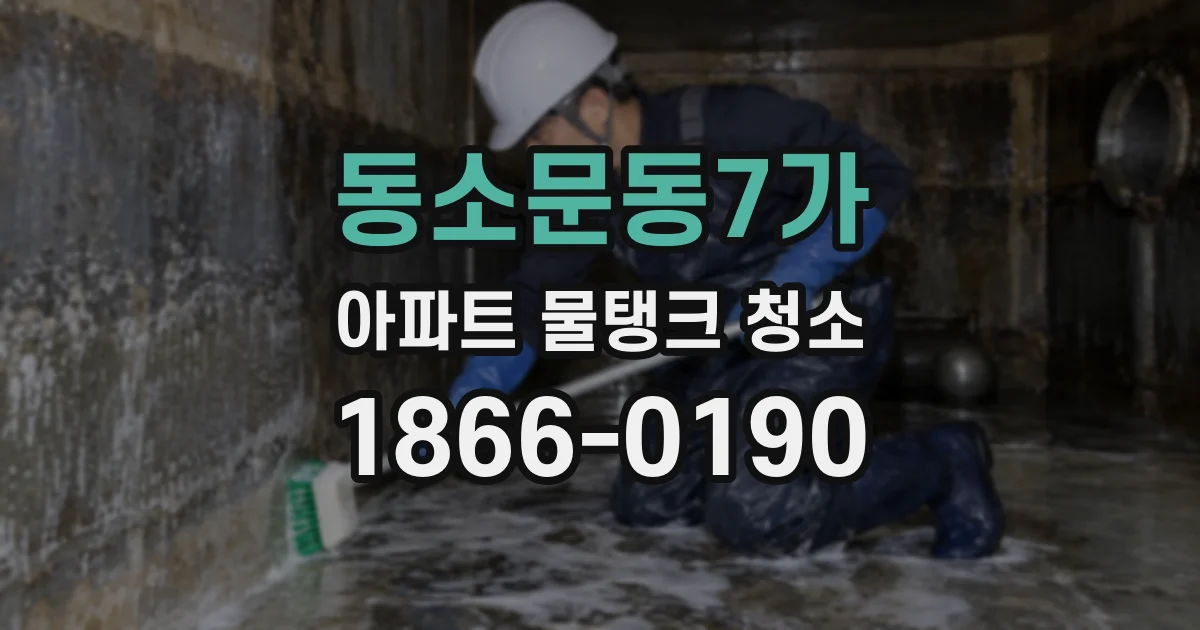 동소문동7가 아파트 물탱크 청소