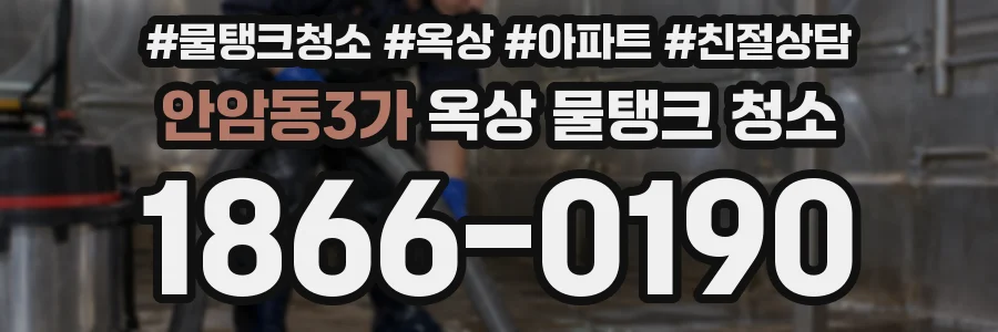 안암동3가 옥상 물탱크 청소