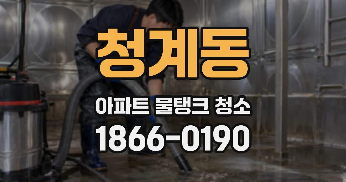 청계동 아파트 물탱크 청소