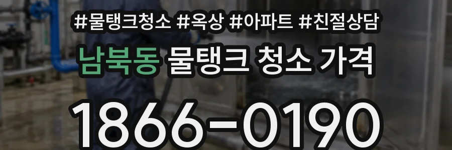 남북동 물탱크 청소 가격
