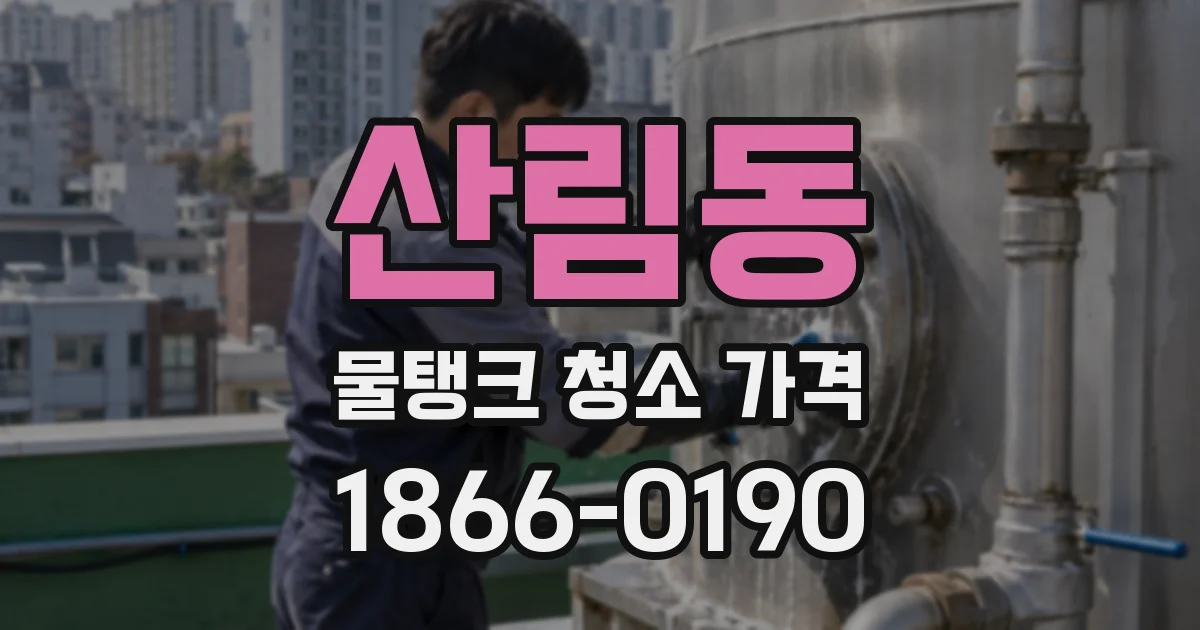 산림동 물탱크 청소 가격
