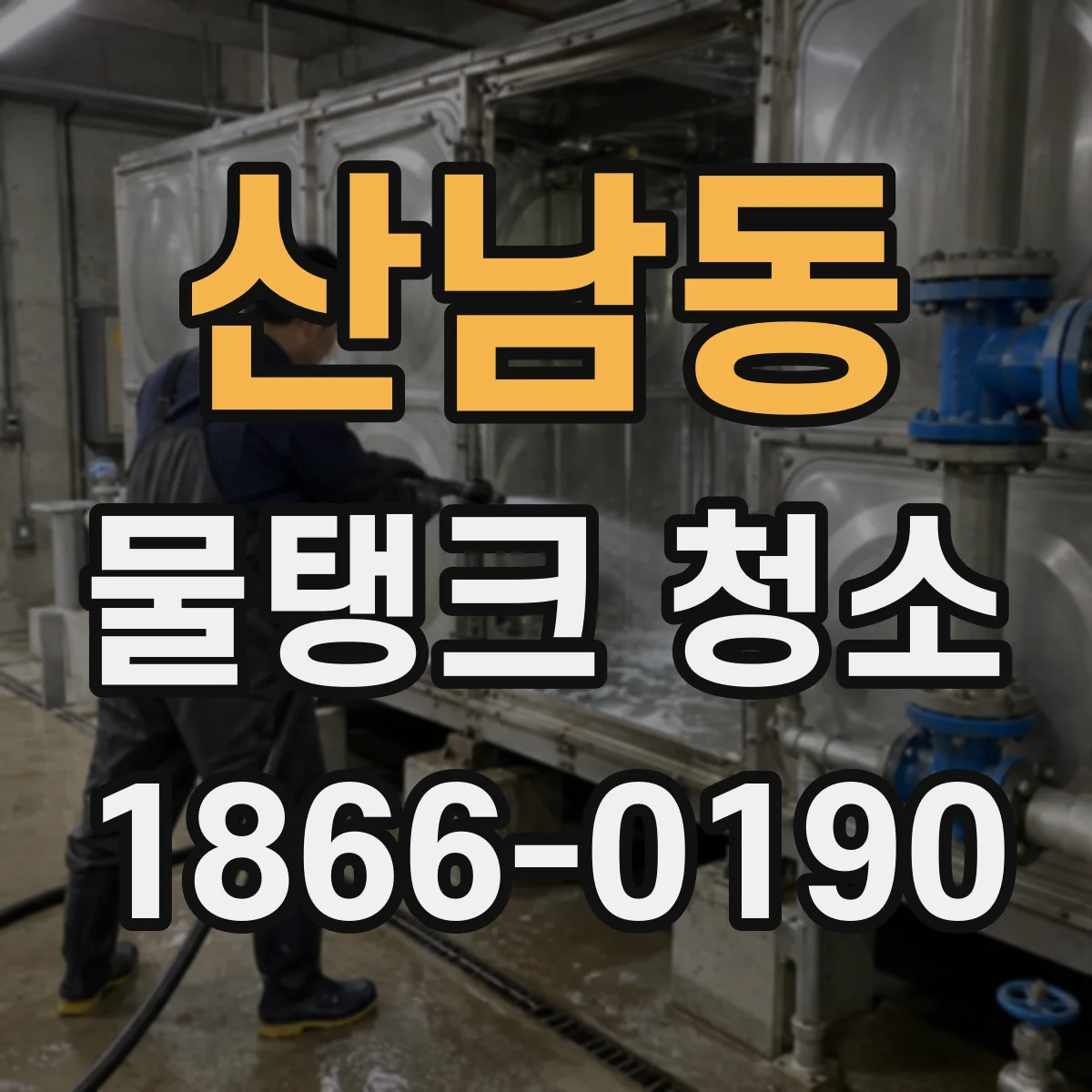 산남동 물탱크 청소