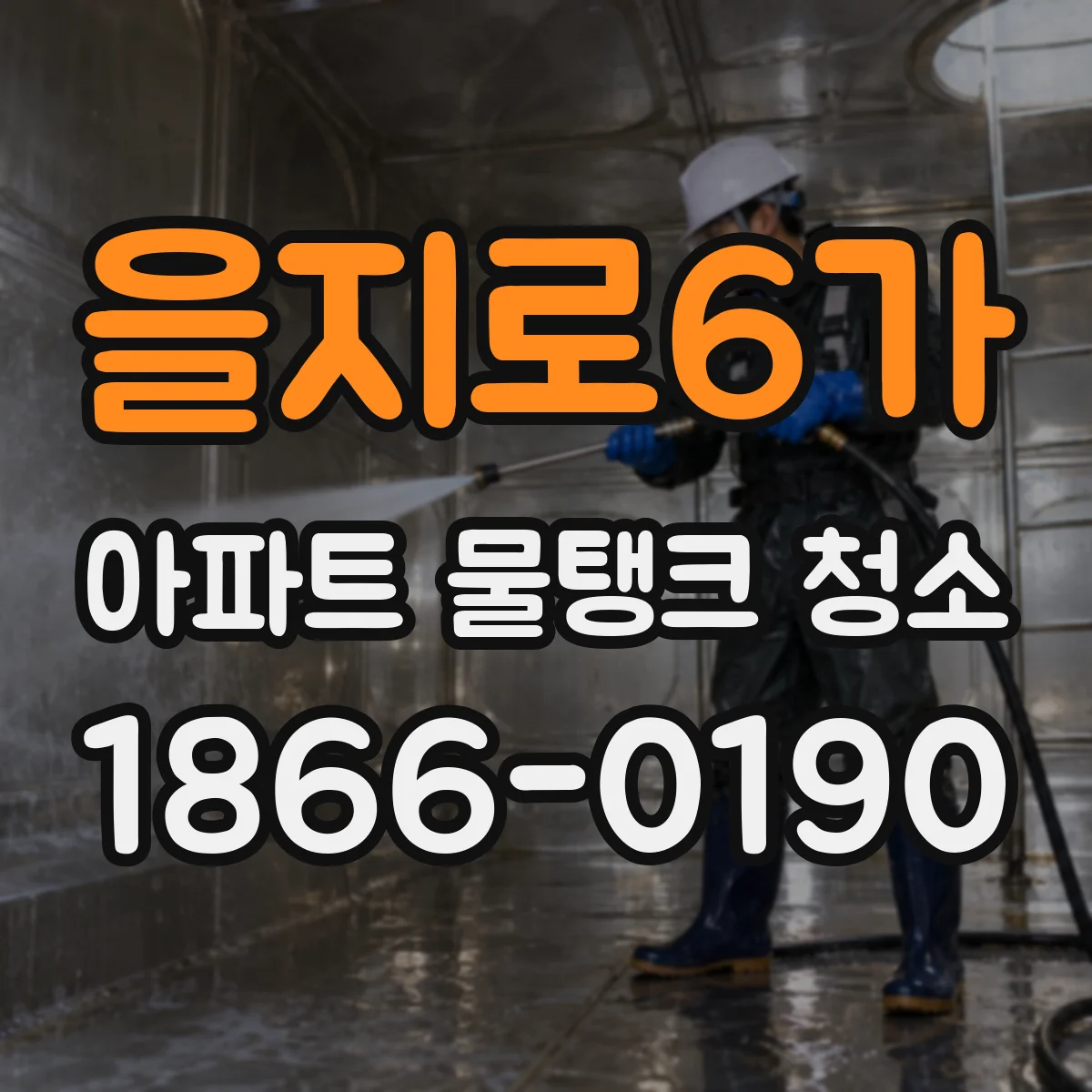 을지로6가 아파트 물탱크 청소
