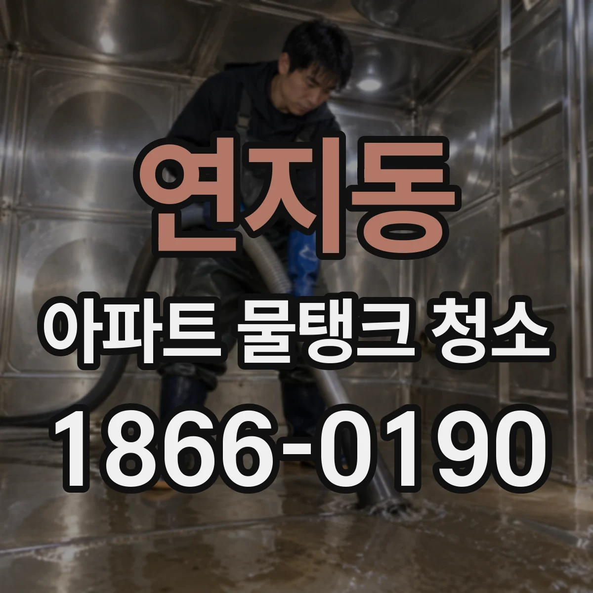 연지동 아파트 물탱크 청소