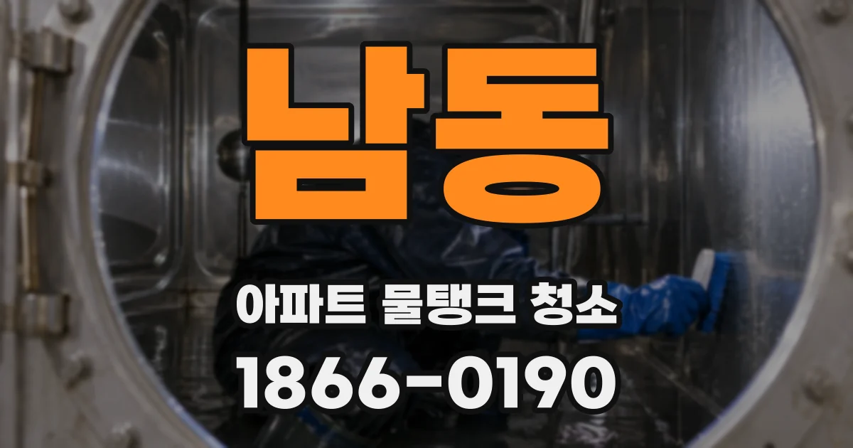 남동 아파트 물탱크 청소