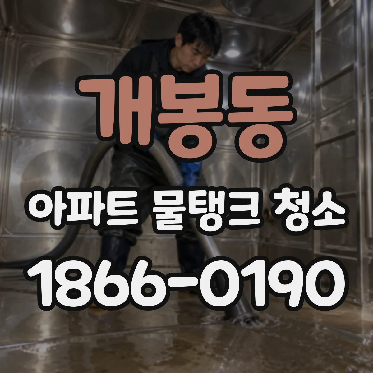 개봉동 아파트 물탱크 청소