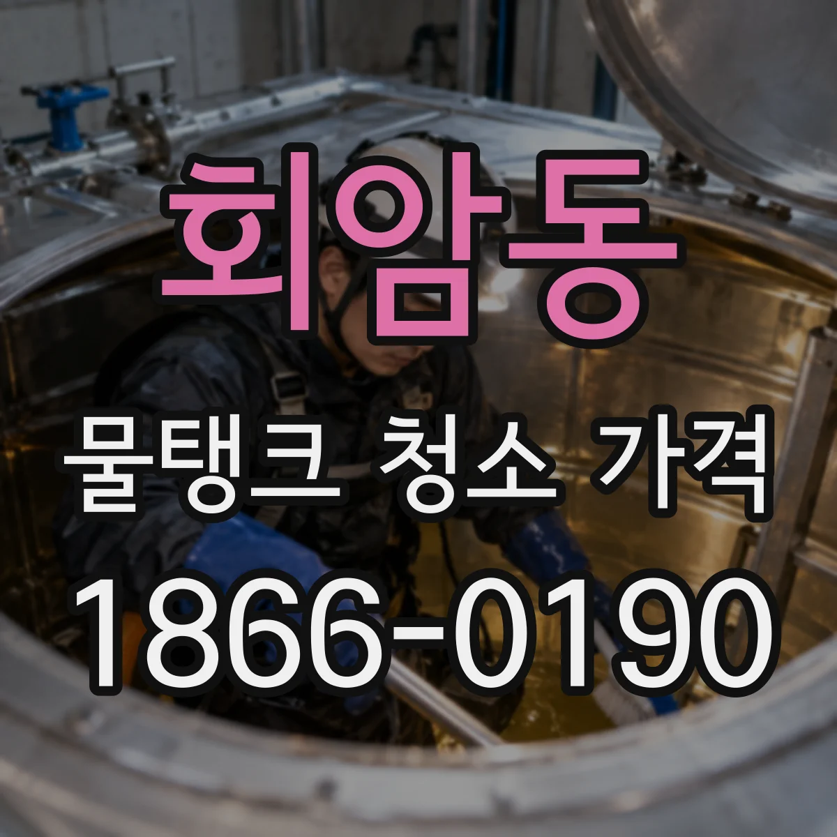 회암동 물탱크 청소 가격