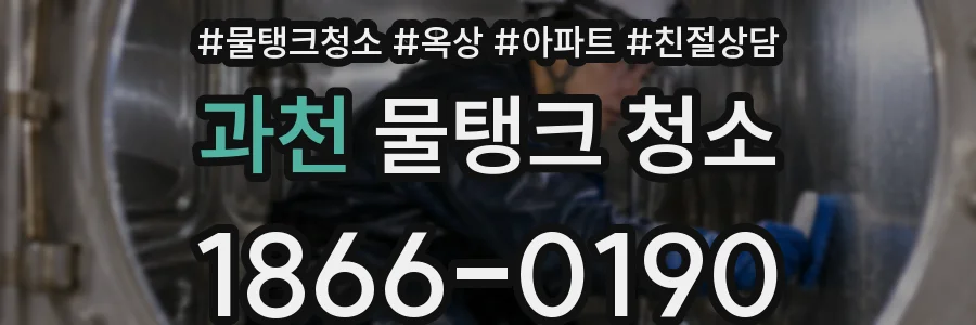 과천 물탱크 청소