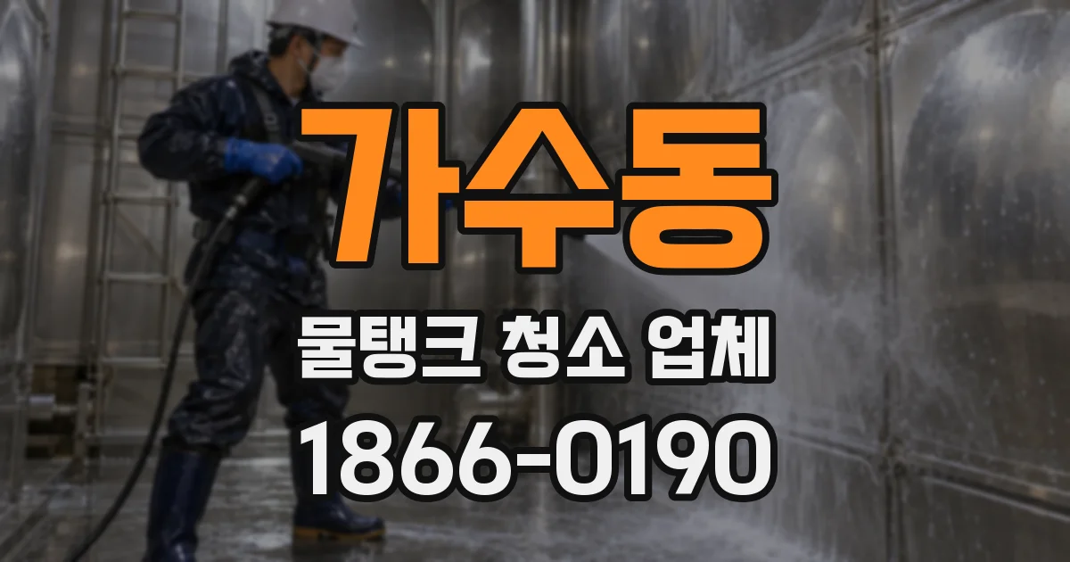 가수동 물탱크 청소 업체